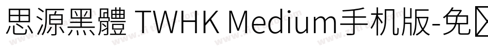 思源黑體 TWHK Medium手机版字体转换